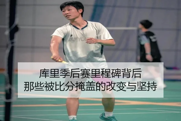 库里季后赛里程碑背后 那些被比分掩盖的改变与坚持